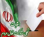 انتخابات تجلی مشارکت فعال مردم